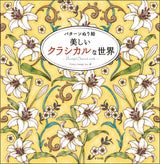 Pattern coloring book Beautiful classical world Japanese Coloring Book