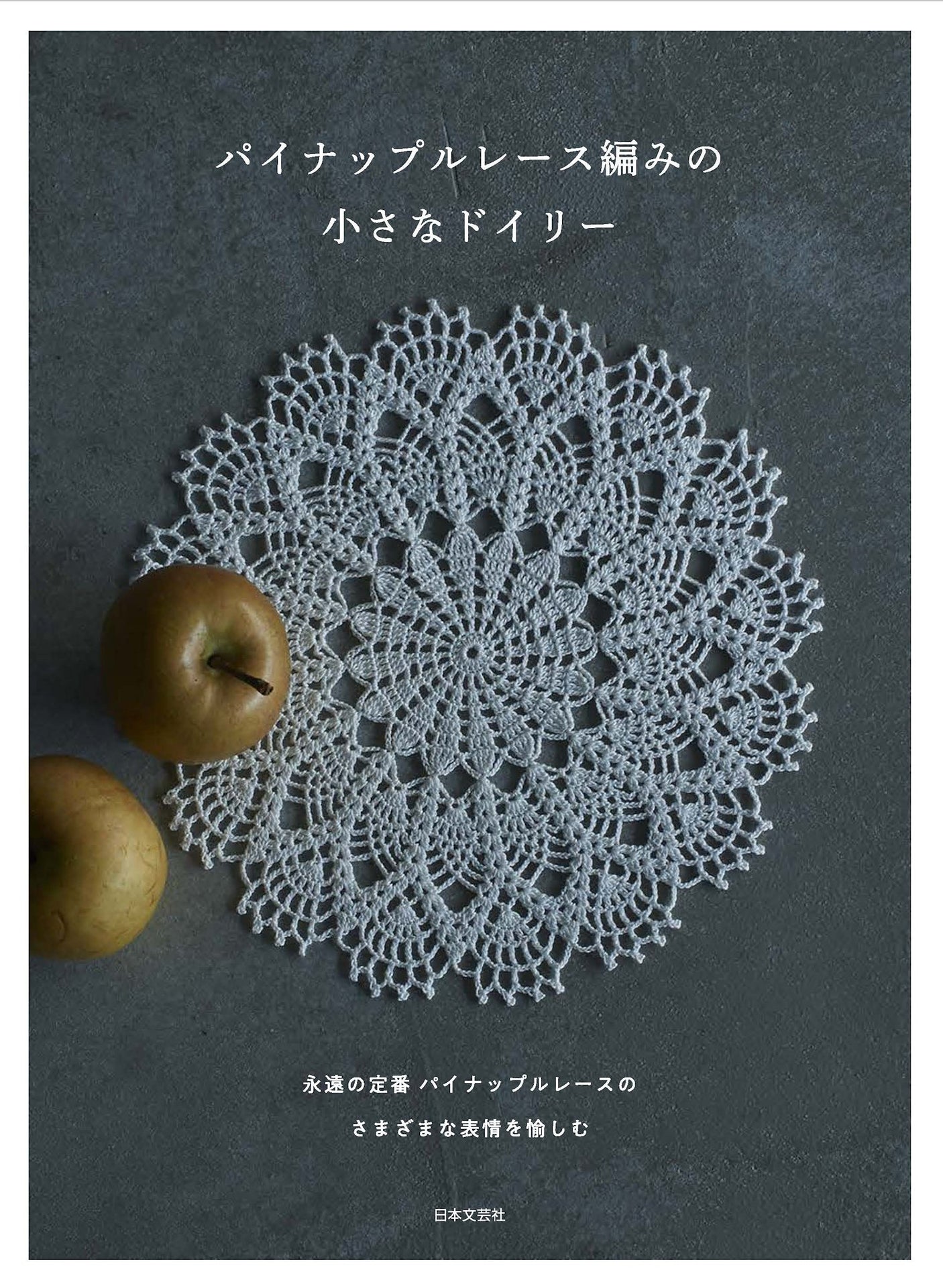 Small doily with pineapple lace Japanese Craft Book