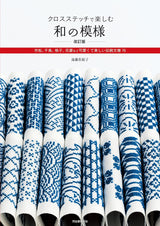 Enjoy Japanese patterns in cross stitch: 76 cute and beautiful traditional patterns such as checkered, houndstooth, lattice, and diamond patterns by Endo Saeko - Japanese Craft Book