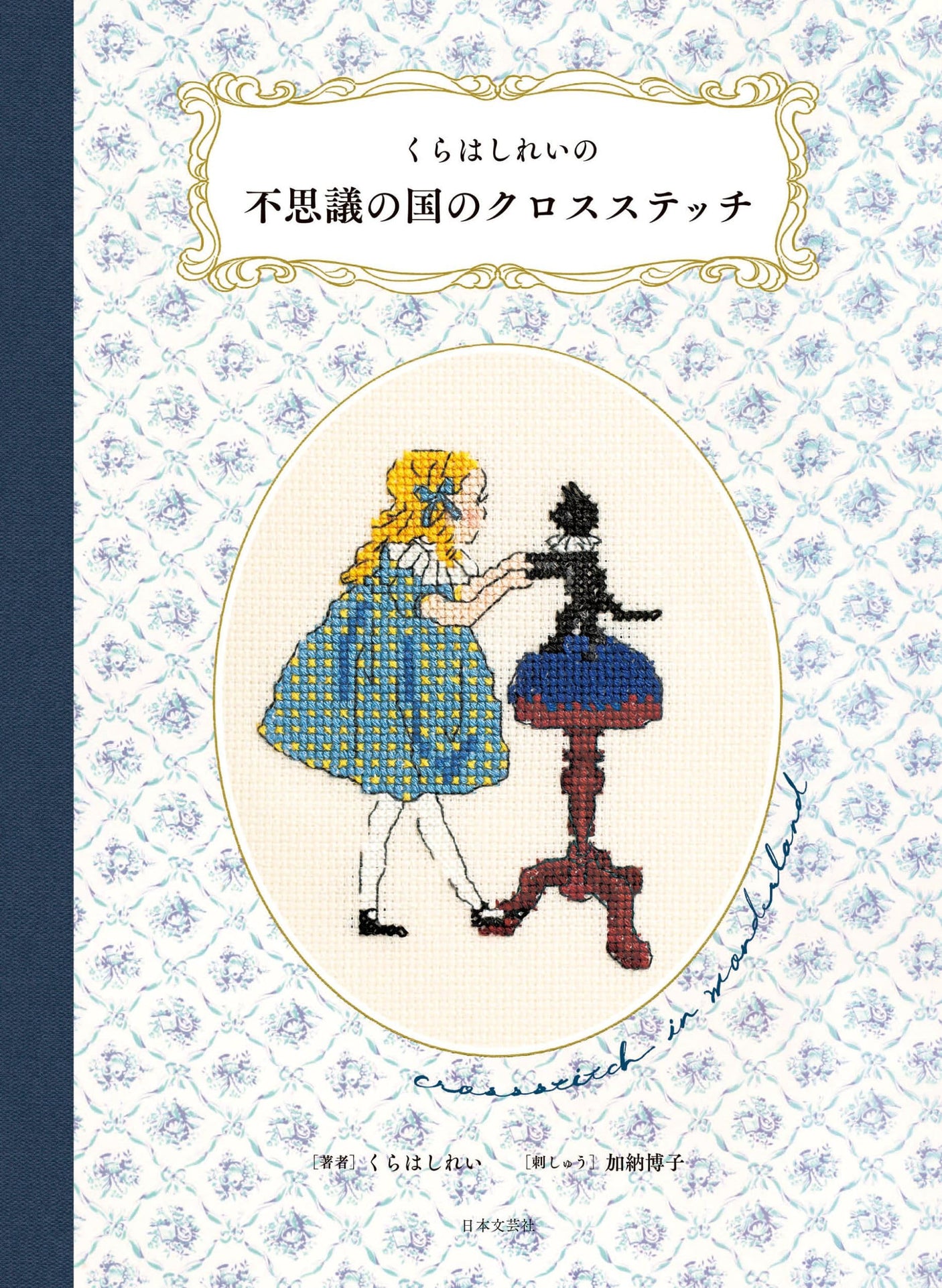 Shirei Kurahashirei's Wonderland Cross Stitch Japanese Craft Book