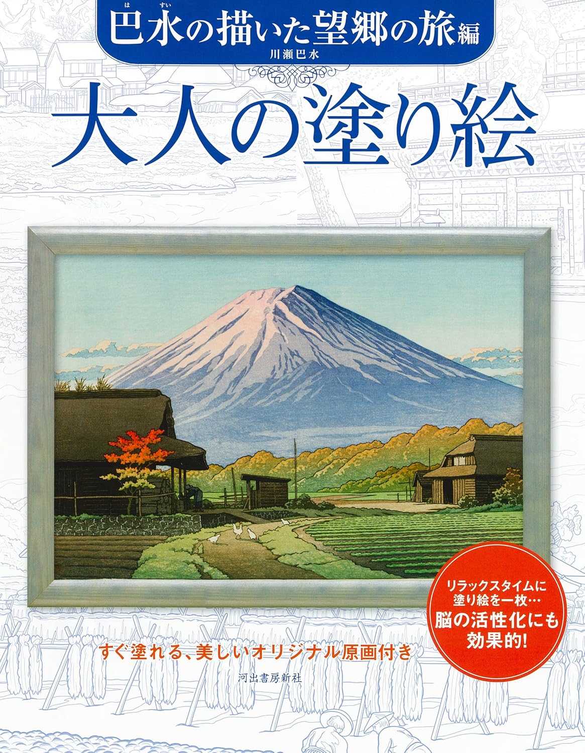 Adult coloring book Nostalgic journey drawn by Hasui - Japanese Craft Book