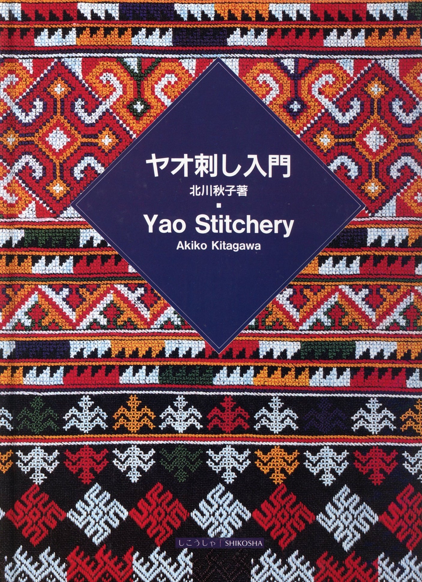 Yao Stitchery Introduction Yao Stitchery [Stitching diagram included] Akiko Kitagawa, Takako Kanomi - Japanese Craft Book