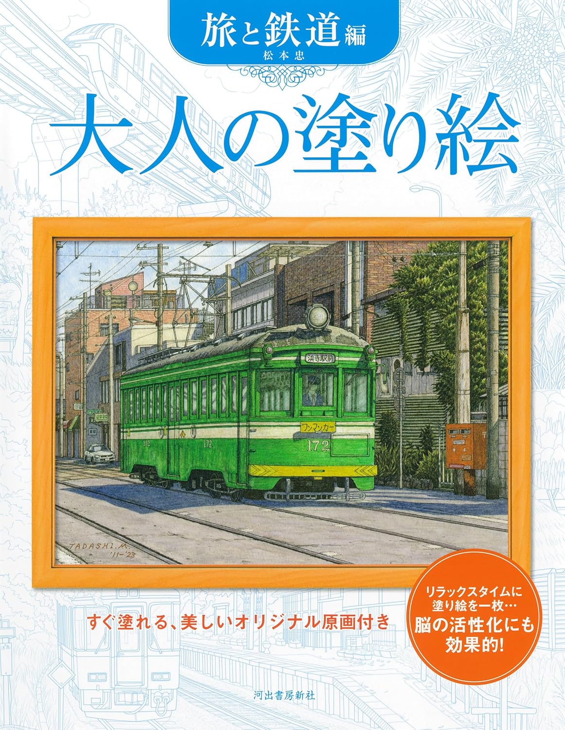 Coloring book for adults: Travel and railways - Japanese Craft Book