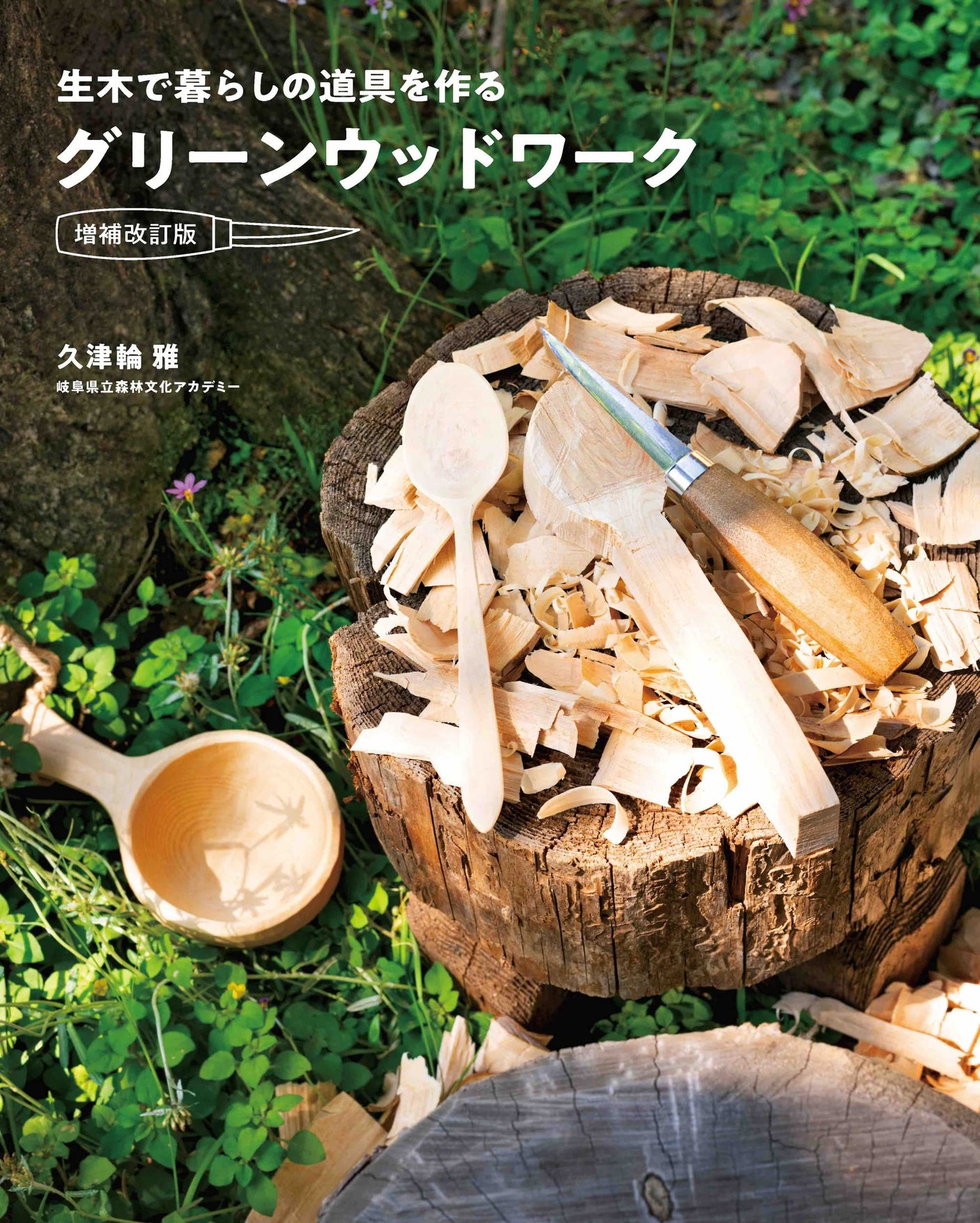 Green Woodwork, expanded and revised edition Masashi Kutsuwa - Japanese Craft Book