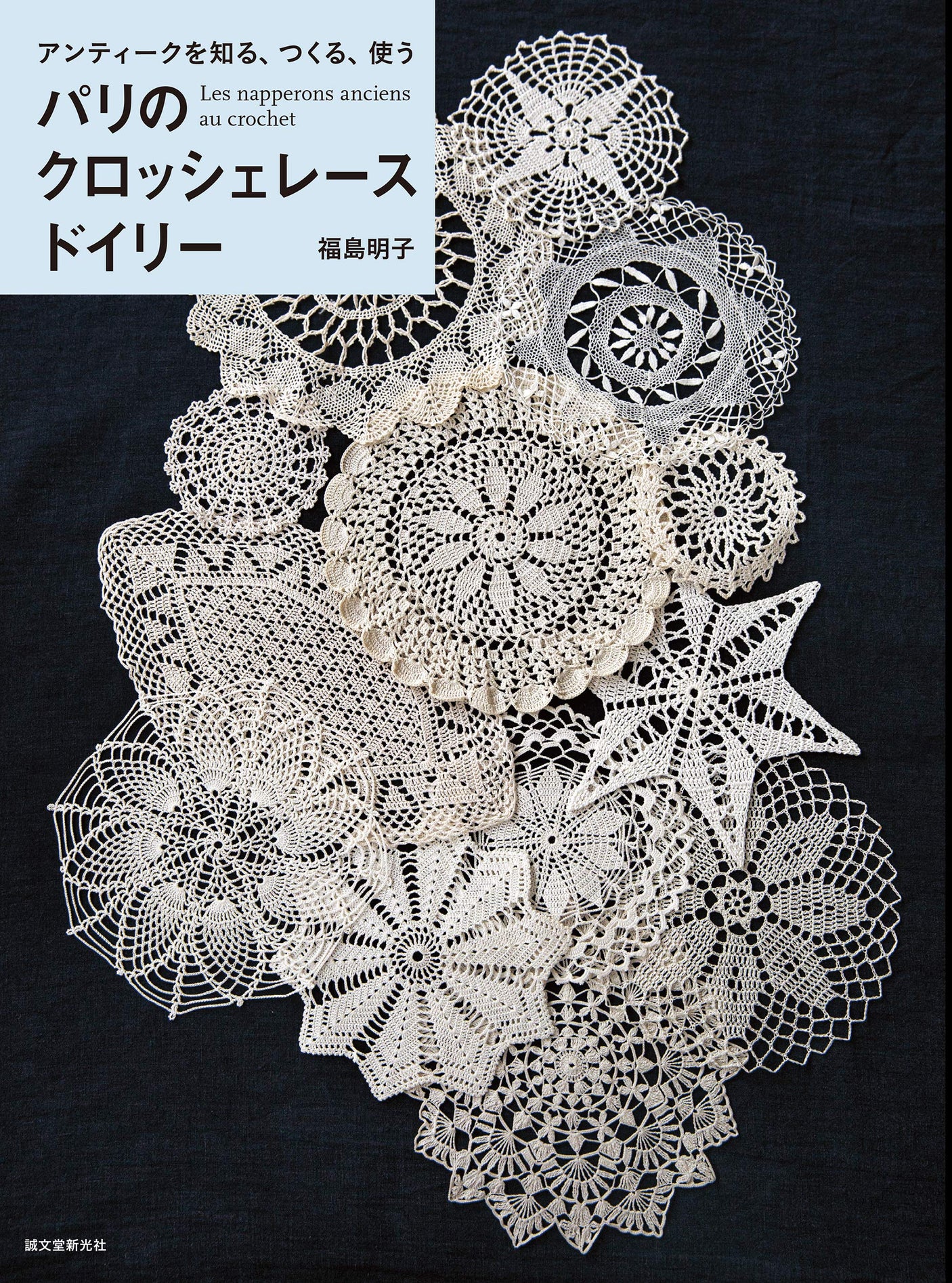 Parisian crochet lace doilies: knowing, making, and using antiques Japanese Craft Book