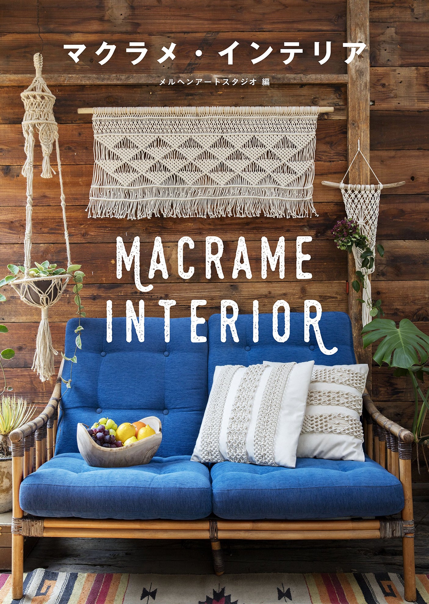 Macrame interior BOHO style created with knots Japanese Craft Book