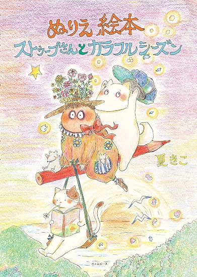 Coloring Book: Mr. Stoop and the Colorful Season Japanese Craft Book