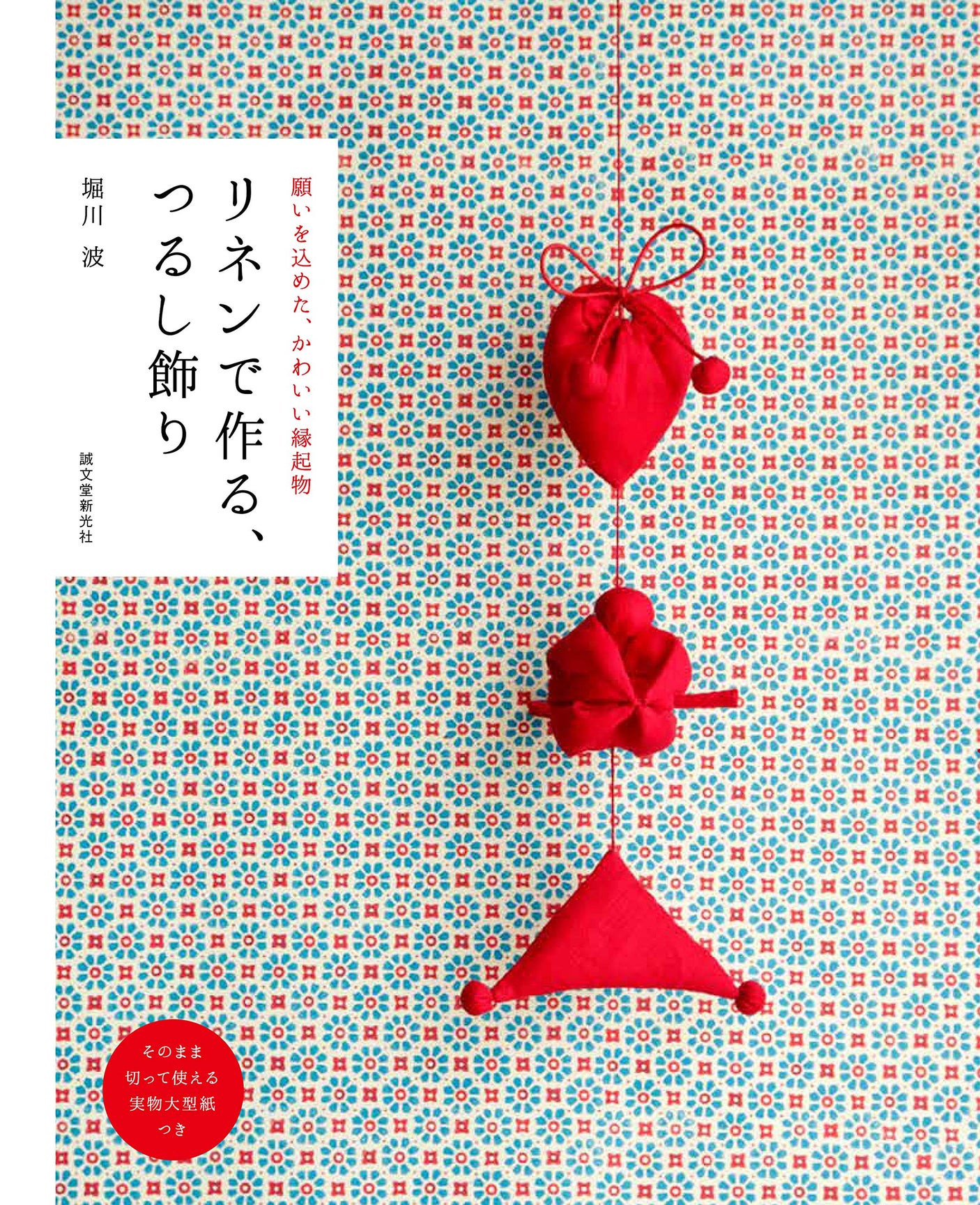 Hanging decorations made from linen: cute lucky charms filled with wishes Japanese Craft Book