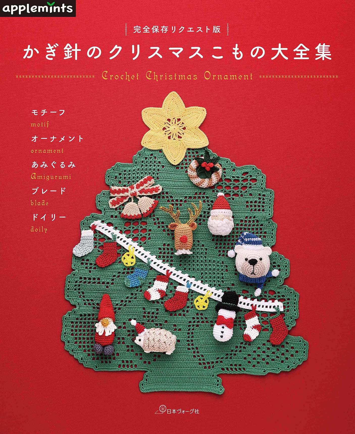 Complete preservation request version Complete collection of crochet Christmas items Japanese Craft Book