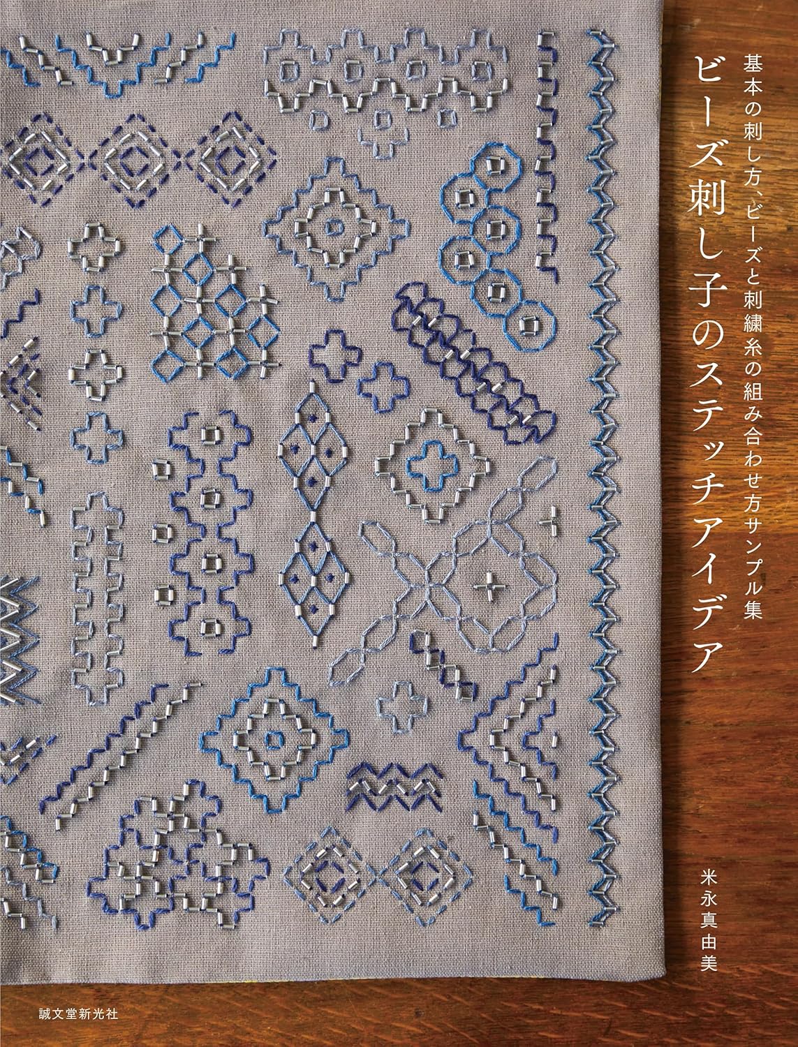 Beaded sashiko stitching ideas Japanese Craft Book