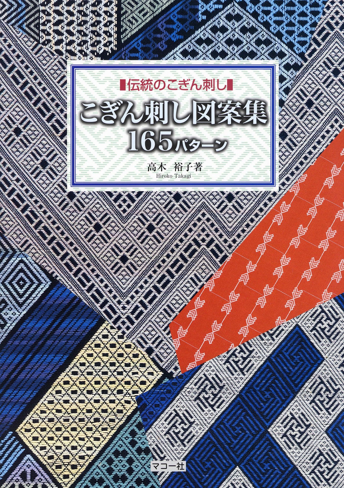 Kogin embroidery design collection 165 patterns Yuko Takagi - Japanese Craft Book