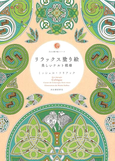 Relaxing Coloring Book: Beautiful Celtic Patterns Japanese Craft Book
