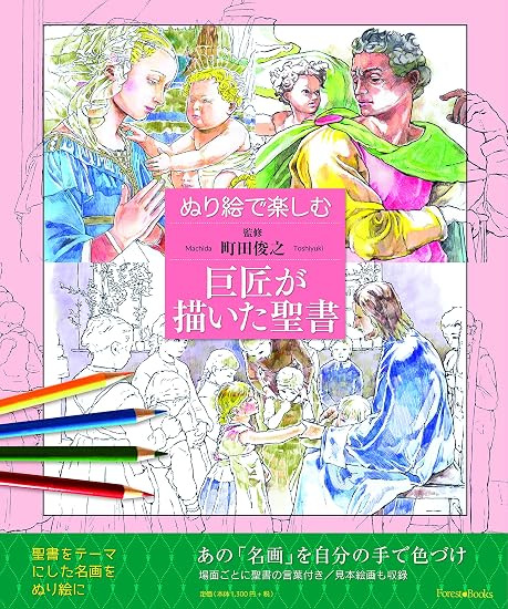 A Bible illustrated by masters, perfect for coloring. Japanese Craft Book
