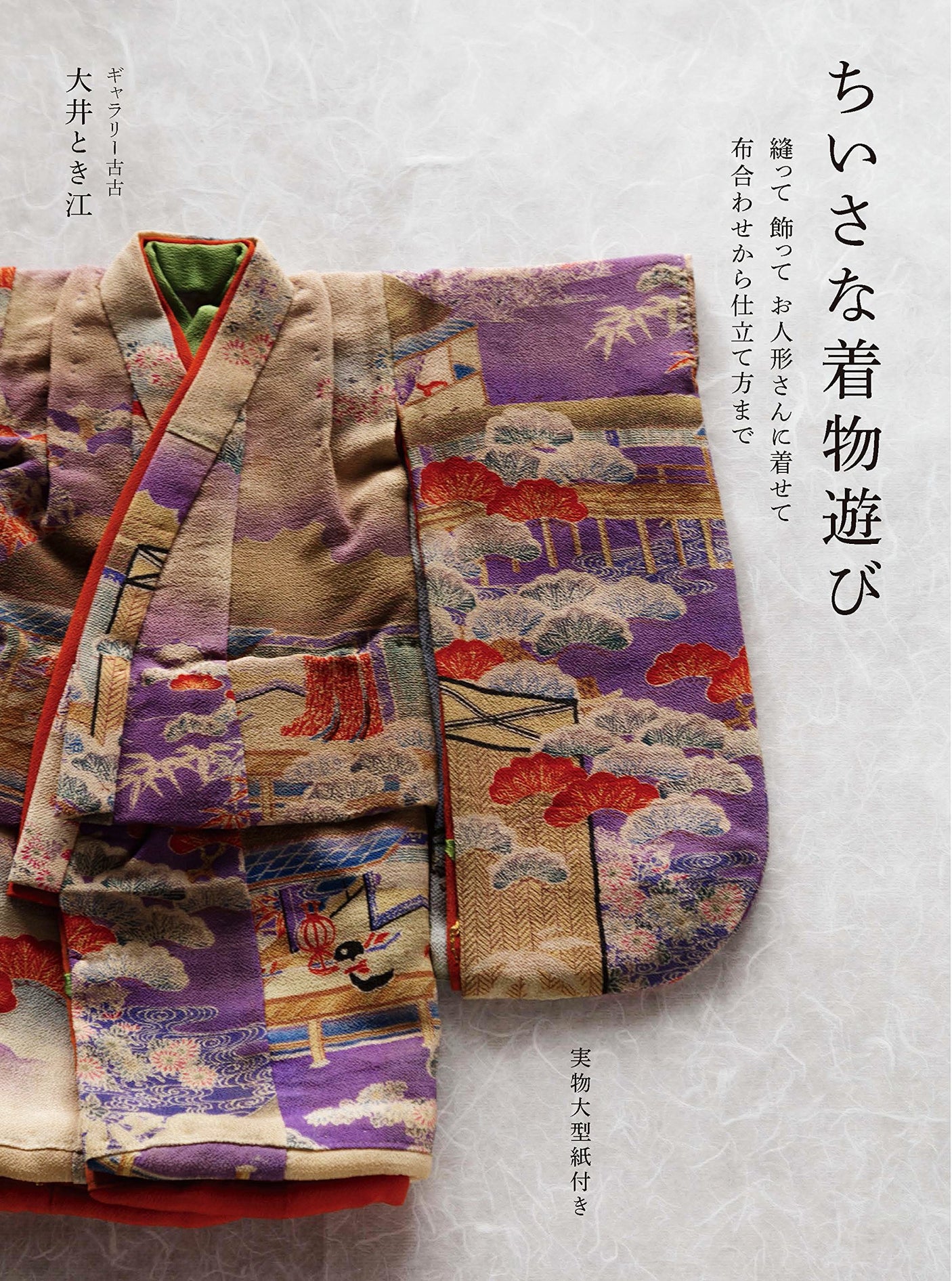 Playing with a small kimono: sewing, decorating, and dressing your doll, from matching fabrics to tailoring. Japanese Craft Book