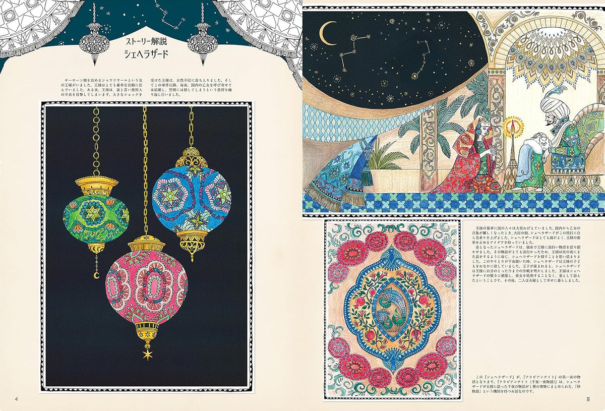 Arabian Nights Sleepless Nights Coloring Book - Japanese Coloring Book