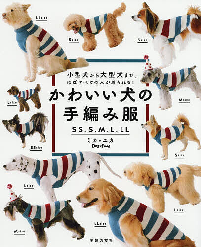 Mika*Yuka(Dog Paws) Cute dog hand-knitted clothes SS, S, M, L, LL - Japanese Craft Book