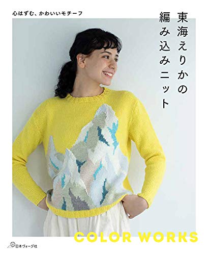 Erika Tokai's Knitted Knitwear Erika Tokai alan knit intarsia - Japanese Craft Book