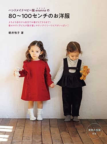 Makiko Asai Handmade baby clothes enanna's 80-100cm clothes Japanese Craft Book