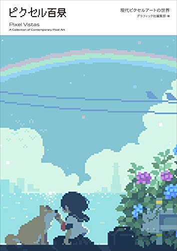 100 Pixel Views: The World of Modern Pixel Art – Japanese