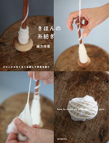 Basic yarn spinning: Spinning wool by spinning the spindle Japanese Craft Book