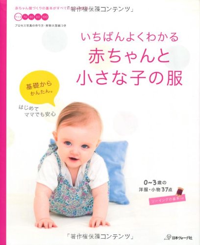 The best way to understand: Clothes for babies and small children Japanese Craft Book