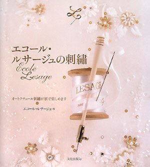 Ecole Roussage embroidery: Enjoy haute couture embroidery at home Japanese Craft Book