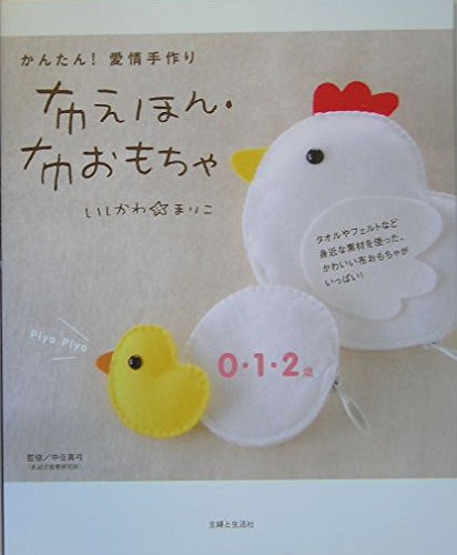 Cloth picture books and cloth toys - Easy! Handmade with love Japanese Craft Book