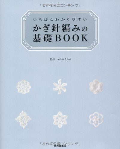 The easiest to understand crochet basic book Japanese Craft Book