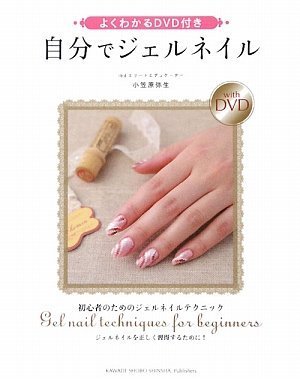 Easy-to-understand DVD included: Do your own gel nails Japanese Craft Book