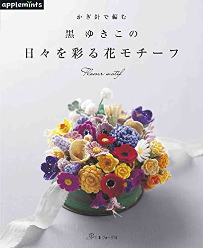 Crochet black flower motif that colors Yukiko's days Japanese Craft Book