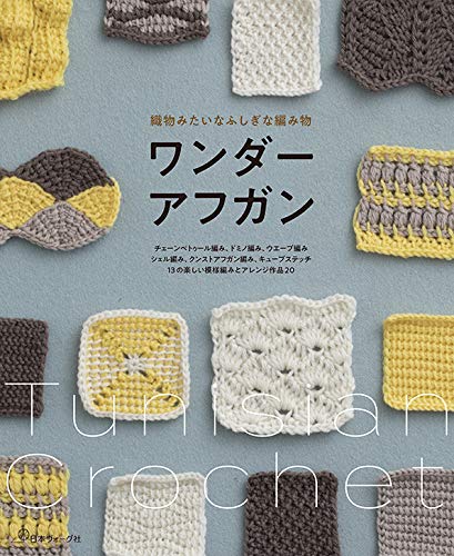 Wonder Afghan, a mysterious knitting that looks like a woven fabric Japanese Craft Book