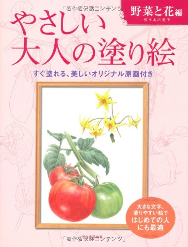 Easy coloring book for adults: vegetables and flowers Japanese Coloring Book