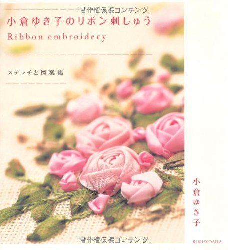 Yukiko Ogura's Ribbon Embroidery - Stitch and Design Collection Japanese Craft Book