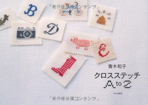 Kazuko Aoki Cross Stitch A to Z - Japanese Craft Book