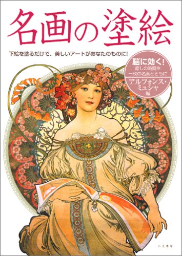 Paintings by Masterpieces-Alphonse Mucha Japanese Craft Book Coloring book - Japanese Craft Book