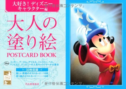 Adult coloring book POSTCARD BOOK I love it! Disney characters edition Japanese Coloring Book