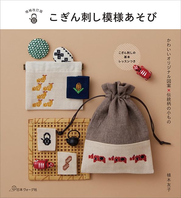 revised edition Kogin-sashi pattern playing, enlarged - Japanese Craft Book