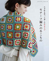 Motif knitting for winter Pouch bag shawl circular seat room shoes amigurumi - Japanese Craft Book