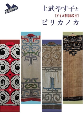 Ainu embroidery Kami Ukita and Pirica Noka Japanese Handicraft Embroidery - Japanese Craft Book