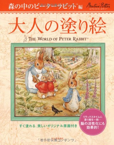 Coloring Book for Adults: Peter Rabbit in the Forest: Comes with beautiful original drawings that are ready to color Japanese Coloring Book