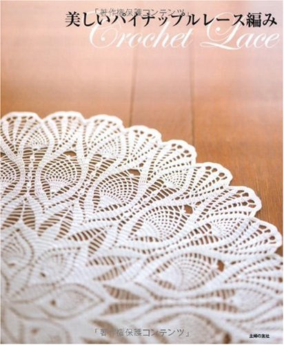 Beautiful pineapple lace - Crochet Lace Japanese Craft Book