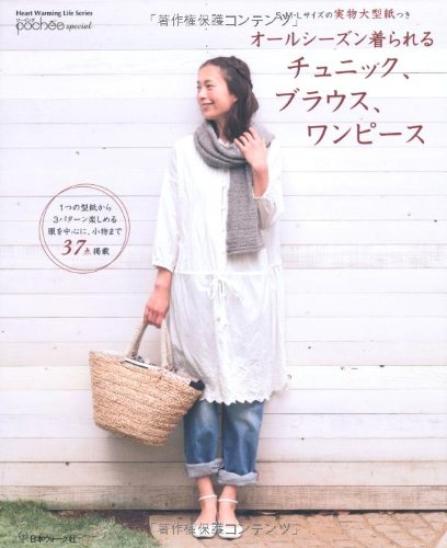 Tunics, blouses, and dresses that can be worn all seasons - Japanese Craft Book