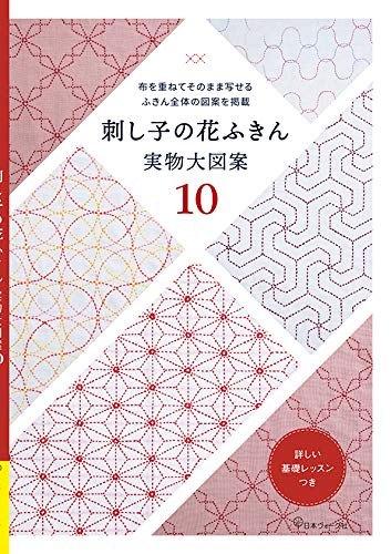 Contains the entire design of the dish towel that can be copied as it is by layering the cloth Sashiko flower dish towel Life-size design 10 Japanese Craft Book