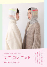 What this , Knit Tomoko Noguchi Ini Ini muffler mitten sweater cardigan pants - Japanese Craft Book