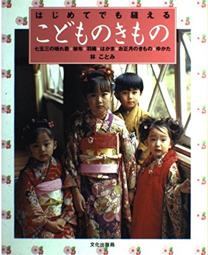 Kid's kimono that can be sewn for the first time Japanese Sewing patterns Book - Japanese Craft Book