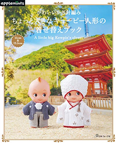 Cute crochet dress-up book for a slightly larger Kewpie doll Japanese Craft Book