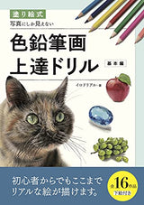 Coloring style Drill to improve colored pencil drawing that only looks like photos [Basic version] Japanese Coloring Book