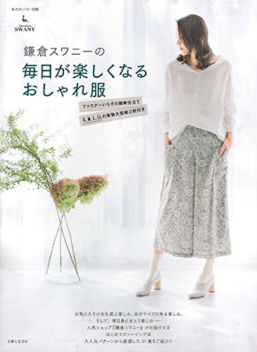 Shufu to Seikatsusha Kamakura Swany's fashionable clothes that will make your everyday more enjoyable Japanese Craft Book