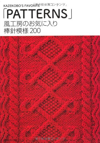 Kaze Kobo's favorite stick needle patterns 200 Japanese Craft Book