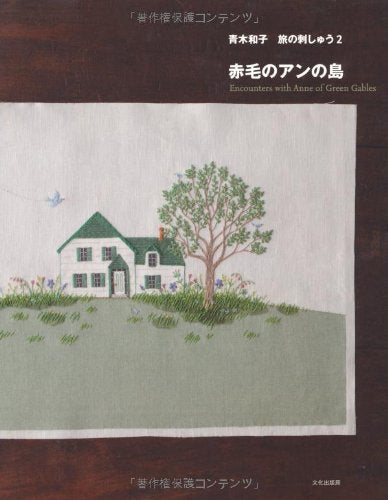 Kazuko Aoki stitch Travel Embroidery 2nd Anne of Green Gables Island - Japanese Craft Book